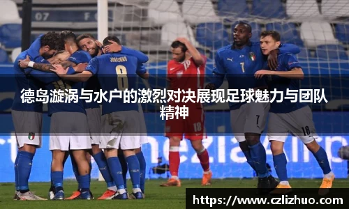 德岛漩涡与水户的激烈对决展现足球魅力与团队精神