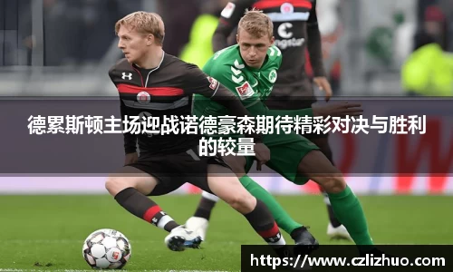 德累斯顿主场迎战诺德豪森期待精彩对决与胜利的较量