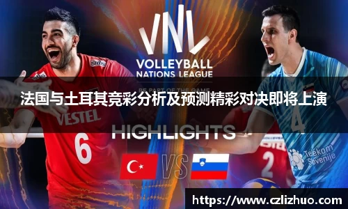 法国与土耳其竞彩分析及预测精彩对决即将上演