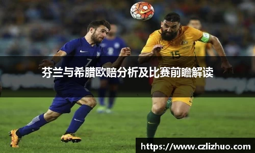 芬兰与希腊欧赔分析及比赛前瞻解读