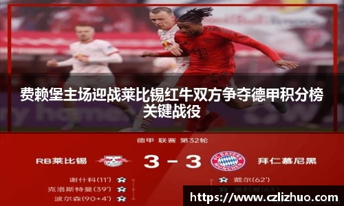 费赖堡主场迎战莱比锡红牛双方争夺德甲积分榜关键战役