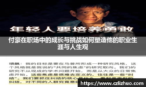 付豪在职场中的成长与挑战如何塑造他的职业生涯与人生观