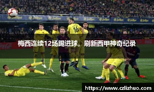梅西连续12场踢进球，刷新西甲神奇纪录