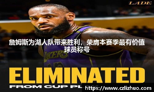 詹姆斯为湖人队带来胜利，荣膺本赛季最有价值球员称号